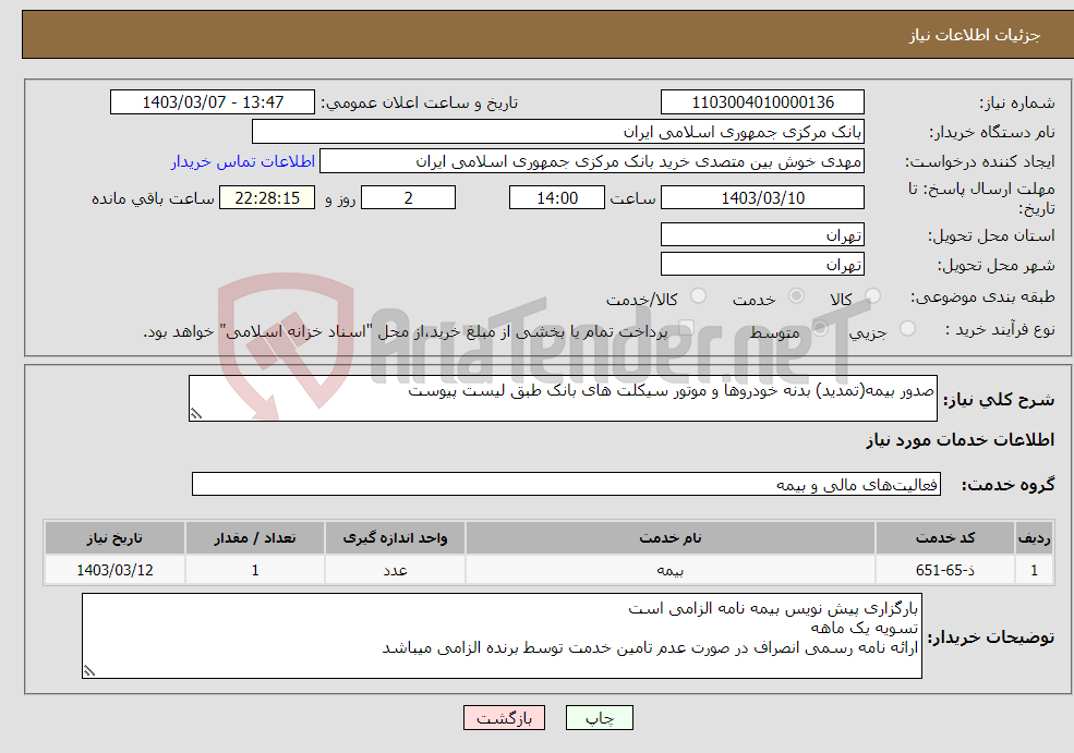 تصویر کوچک آگهی نیاز انتخاب تامین کننده-صدور بیمه(تمدید) بدنه خودروها و موتور سیکلت های بانک طبق لیست پیوست