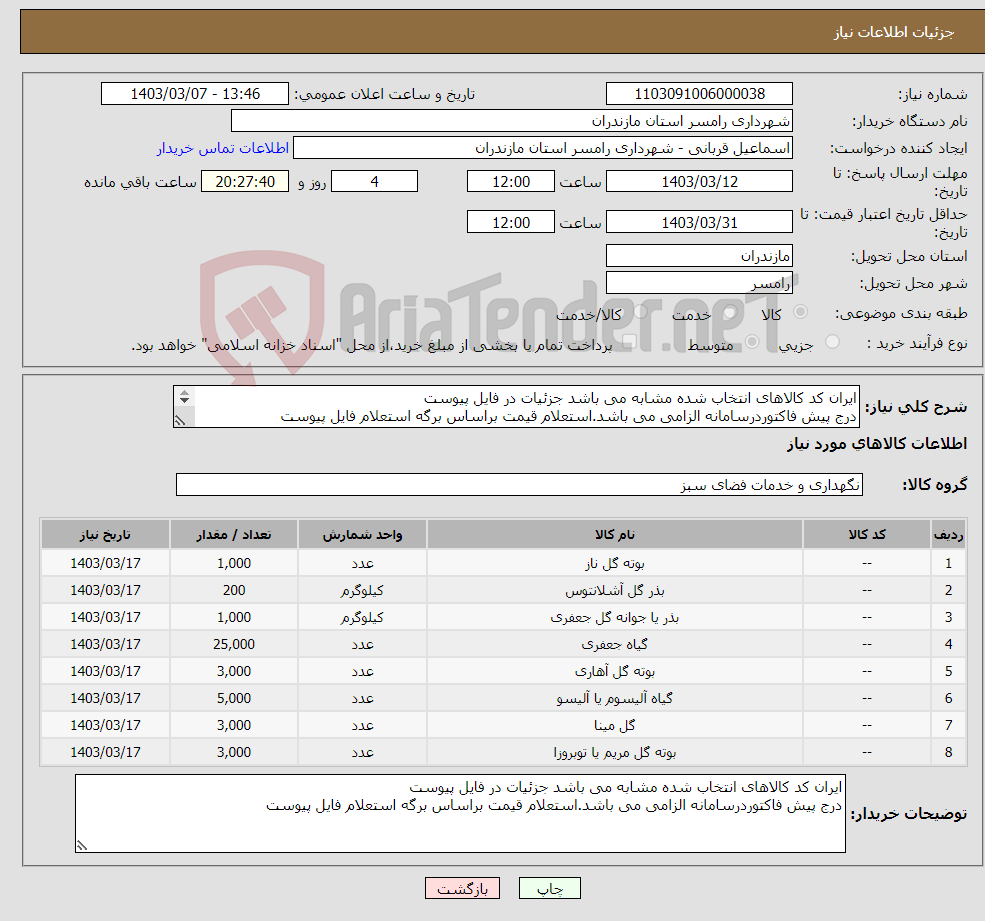 تصویر کوچک آگهی نیاز انتخاب تامین کننده-ایران کد کالاهای انتخاب شده مشابه می باشد جزئیات در فایل پیوست درج پیش فاکتوردرسامانه الزامی می باشد.استعلام قیمت براساس برگه استعلام فایل پیوست 
