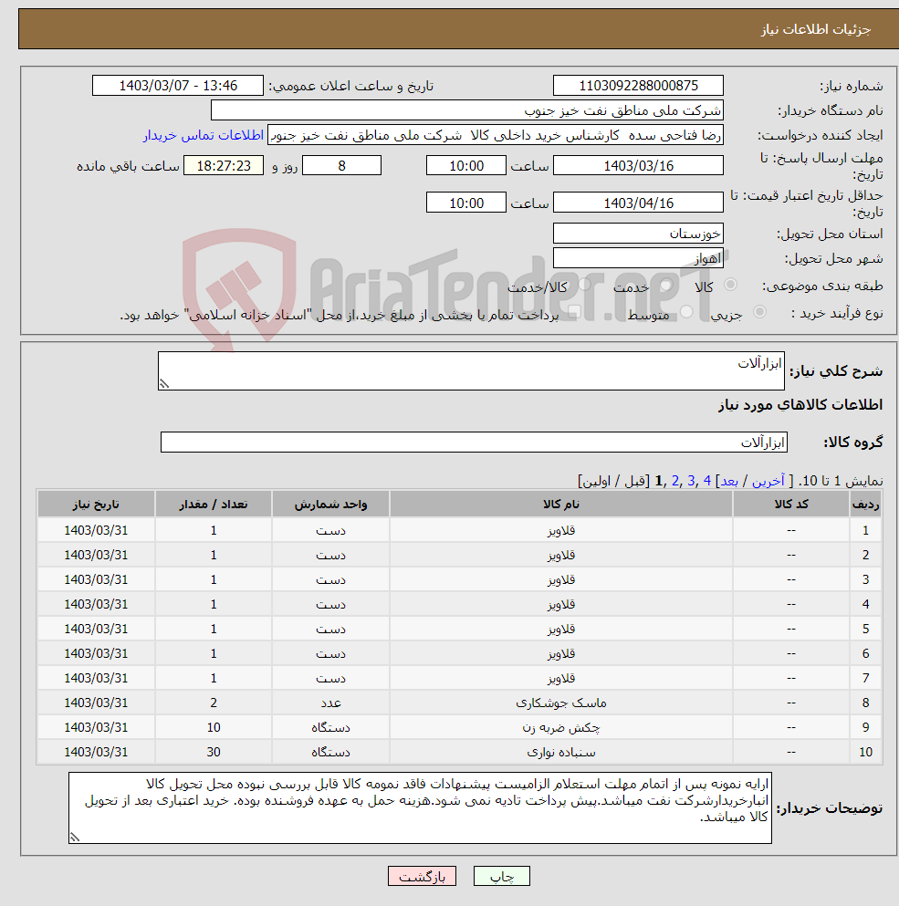 تصویر کوچک آگهی نیاز انتخاب تامین کننده-ابزارآلات
