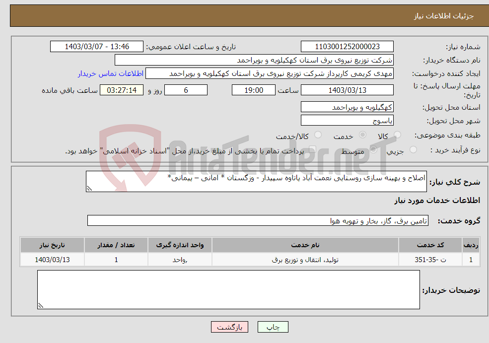 تصویر کوچک آگهی نیاز انتخاب تامین کننده-اصلاح و بهینه سازی روستایی نعمت آباد پاتاوه سپیدار - وزگستان * امانی – پیمانی* 
