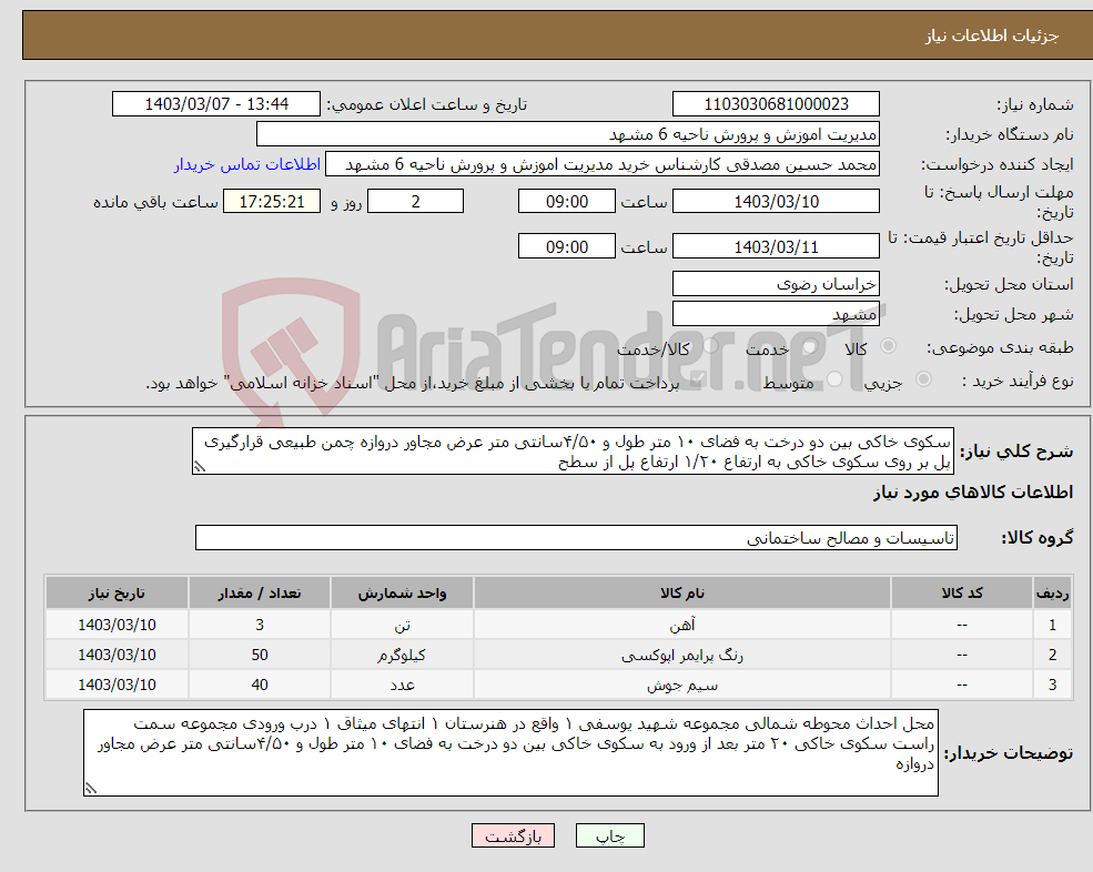 تصویر کوچک آگهی نیاز انتخاب تامین کننده-سکوی خاکی بین دو درخت به فضای ۱۰ متر طول و ۴/۵۰سانتی متر عرض مجاور دروازه چمن طبیعی قرارگیری پل بر روی سکوی خاکی به ارتفاع ۱/۲۰ ارتفاع پل از سطح 