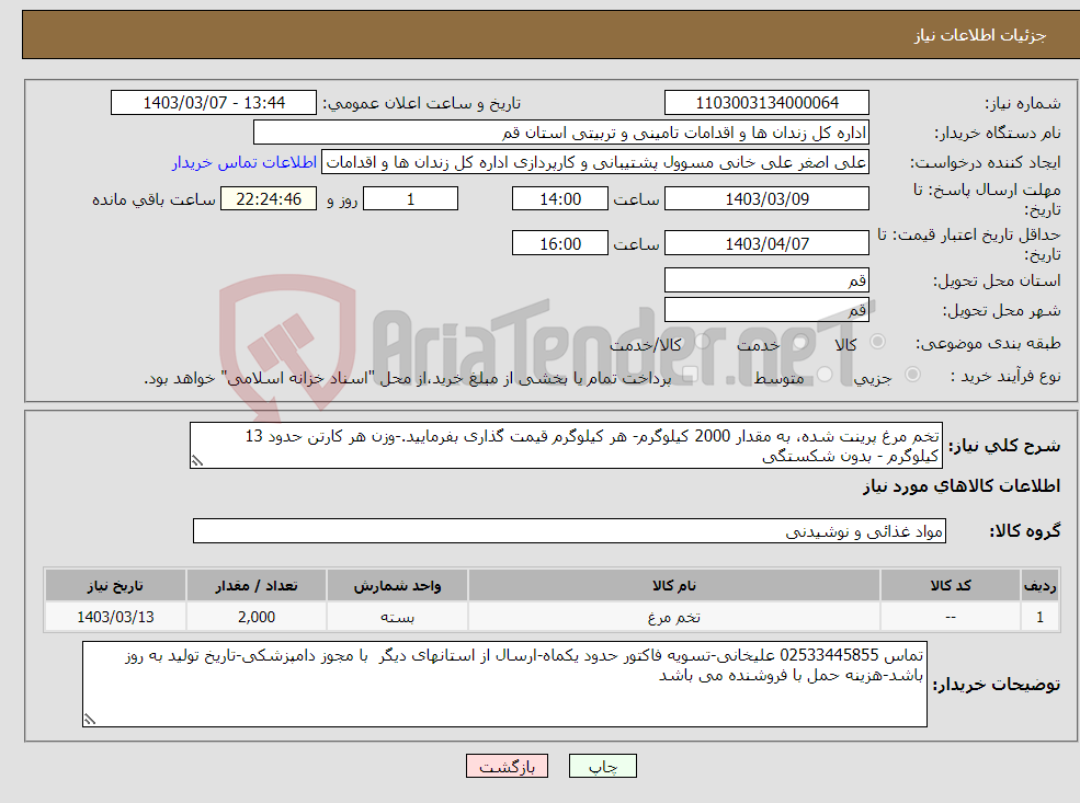 تصویر کوچک آگهی نیاز انتخاب تامین کننده-تخم مرغ پرینت شده، به مقدار 2000 کیلوگرم- هر کیلوگرم قیمت گذاری بفرمایید.-وزن هر کارتن حدود 13 کیلوگرم - بدون شکستگی 