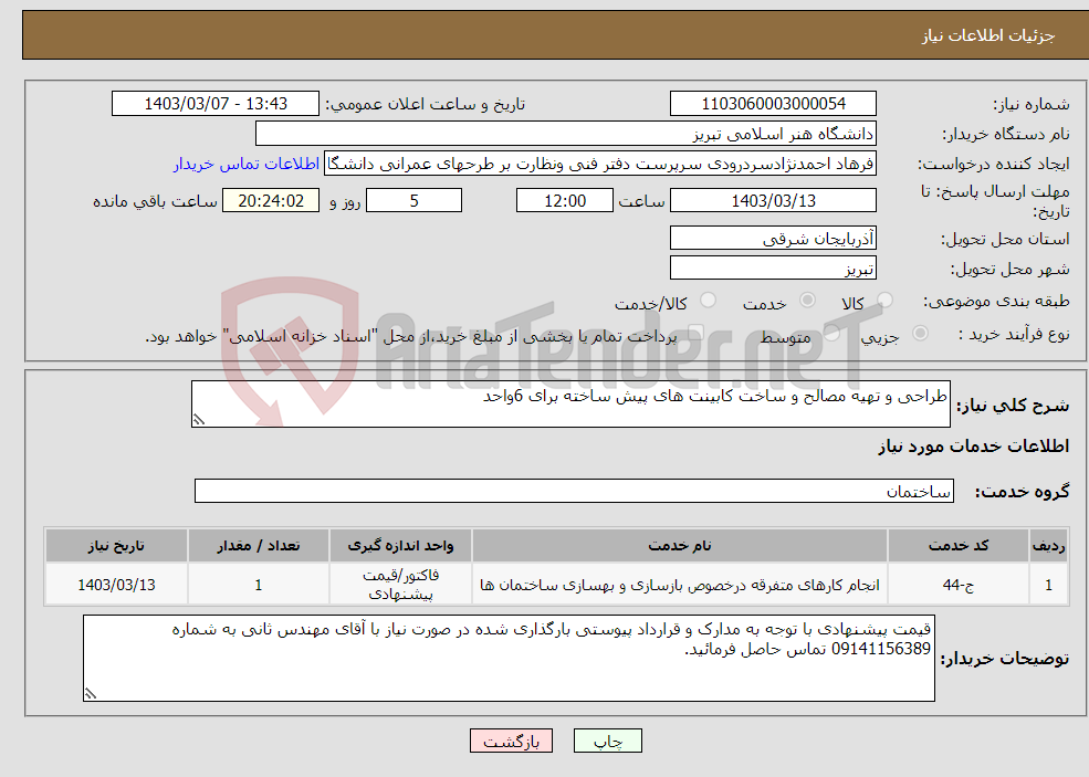 تصویر کوچک آگهی نیاز انتخاب تامین کننده-طراحی و تهیه مصالح و ساخت کابینت های پیش ساخته برای 6واحد 