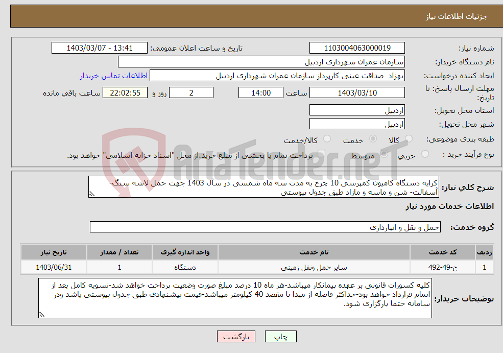 تصویر کوچک آگهی نیاز انتخاب تامین کننده-کرایه دستگاه کامیون کمپرسی 10 چرخ به مدت سه ماه شمسی در سال 1403 جهت حمل لاشه سنگ- آسفالت- شن و ماسه و مازاد طبق جدول پیوستی