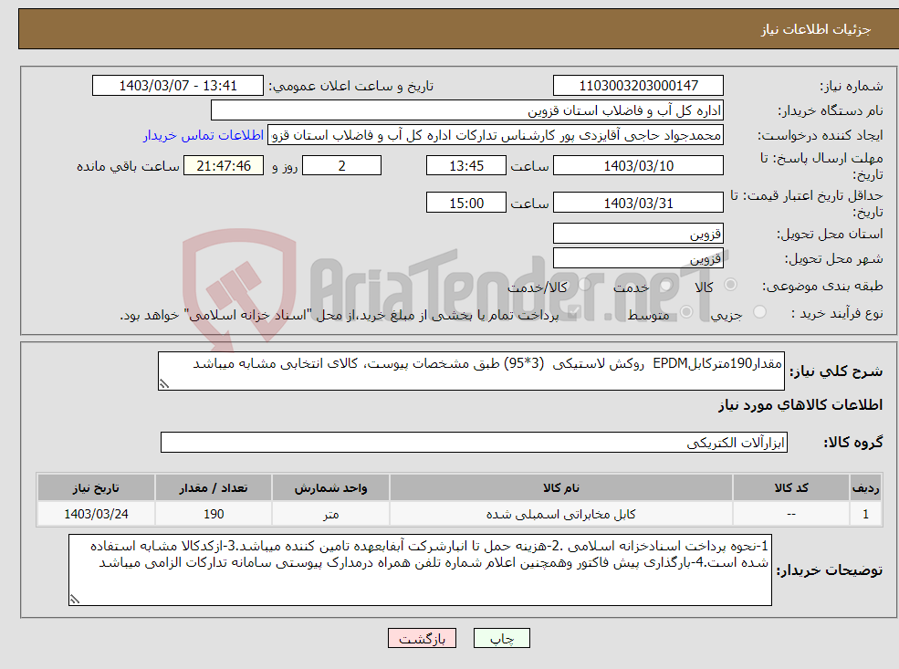 تصویر کوچک آگهی نیاز انتخاب تامین کننده-مقدار190مترکابلEPDM روکش لاستیکی (3*95) طبق مشخصات پیوست، کالای انتخابی مشابه میباشد