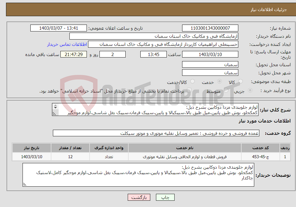 تصویر کوچک آگهی نیاز انتخاب تامین کننده-لوازم جلوبندی مزدا دوکابین بشرح ذیل: کمکجلو، بوش طبق پایین،میل طبق بالا،سیبکبالا و پایین،سیبک فرمان،سیبک بغل شاسی،لوازم موجگیر کامل،لاستیک چاکدار