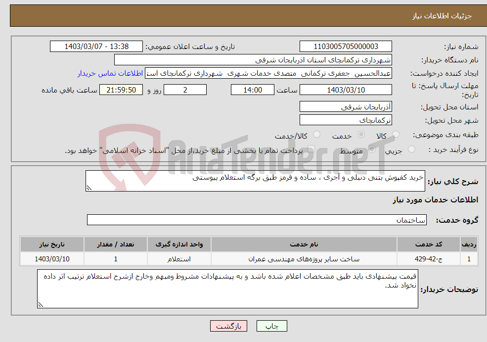 تصویر کوچک آگهی نیاز انتخاب تامین کننده-خرید کفپوش بتنی دنبلی و آجری ، ساده و قرمز طبق برگه استعلام پیوستی