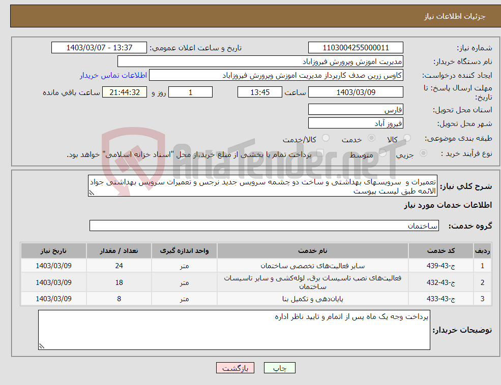 تصویر کوچک آگهی نیاز انتخاب تامین کننده-تعمیرات و سرویسهای بهداشتی و ساخت دو چشمه سرویس جدید نرجس و تعمیرات سرویس بهداشتی جواد الائمه طبق لیست پیوست
