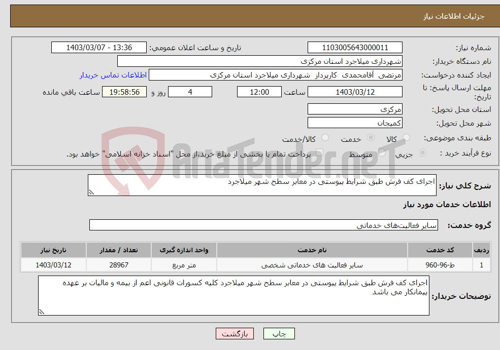 تصویر کوچک آگهی نیاز انتخاب تامین کننده-اجرای کف فرش طبق شرایط پیوستی در معابر سطح شهر میلاجرد