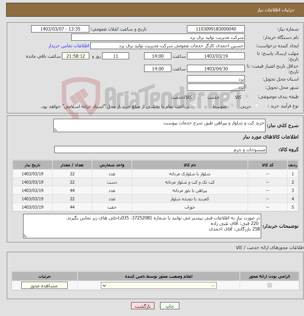 تصویر کوچک آگهی نیاز انتخاب تامین کننده-خرید کت و شلوار و پیراهن طبق شرح خدمات پیوست