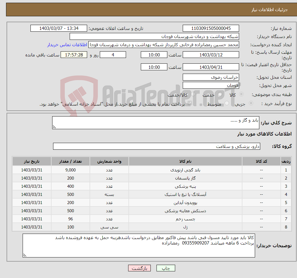 تصویر کوچک آگهی نیاز انتخاب تامین کننده-باند و گاز و .....