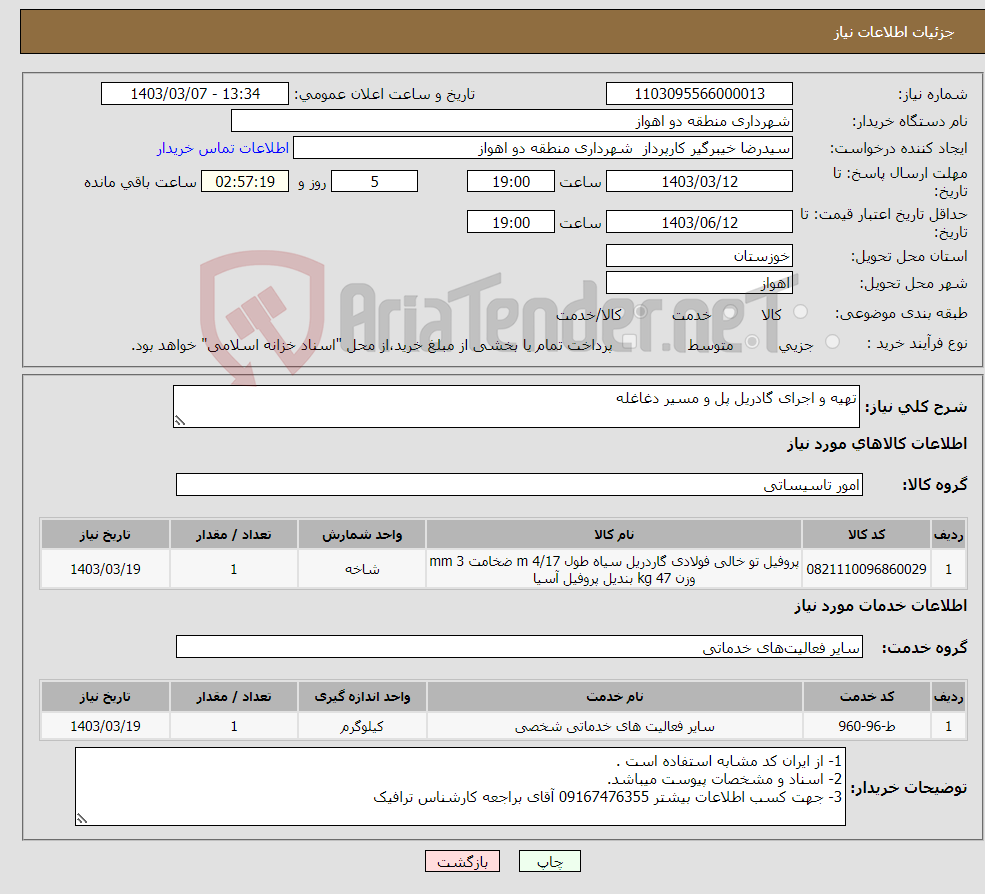 تصویر کوچک آگهی نیاز انتخاب تامین کننده-تهیه و اجرای گادریل پل و مسیر دغاغله 