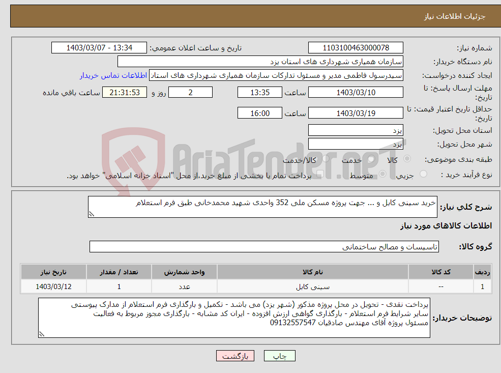 تصویر کوچک آگهی نیاز انتخاب تامین کننده-خرید سینی کابل و ... جهت پروژه مسکن ملی 352 واحدی شهید محمدخانی طبق فرم استعلام