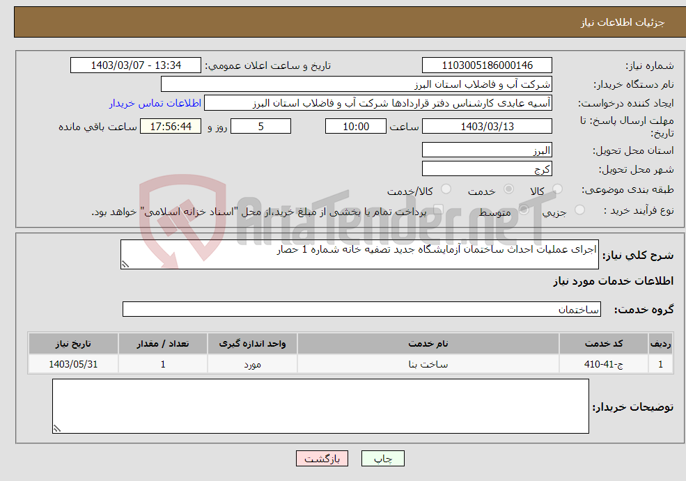 تصویر کوچک آگهی نیاز انتخاب تامین کننده-اجرای عملیات احداث ساختمان آزمایشگاه جدید تصفیه خانه شماره 1 حصار