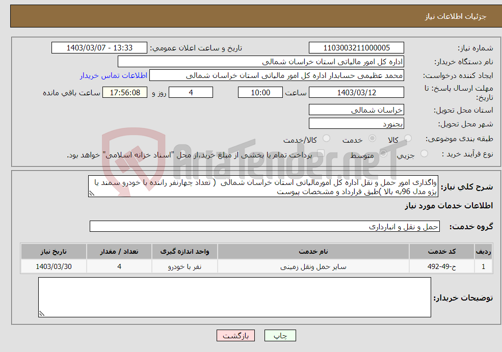 تصویر کوچک آگهی نیاز انتخاب تامین کننده-واگذاری امور حمل و نقل اداره کل امورمالیاتی استان خراسان شمالی ( تعداد چهارنفر راننده با خودرو سمند یا پژو مدل 96به بالا )طبق قرارداد و مشخصات پیوست