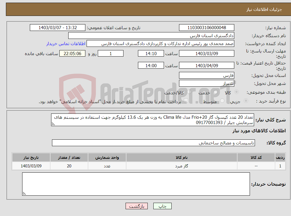 تصویر کوچک آگهی نیاز انتخاب تامین کننده-تعداد 20 عدد کپسول گاز Frio+20 مدل Clima life به وزن هر یک 13.6 کیلوگرم جهت استفاده در سیستم های سرمایش چیلر / 09177001393