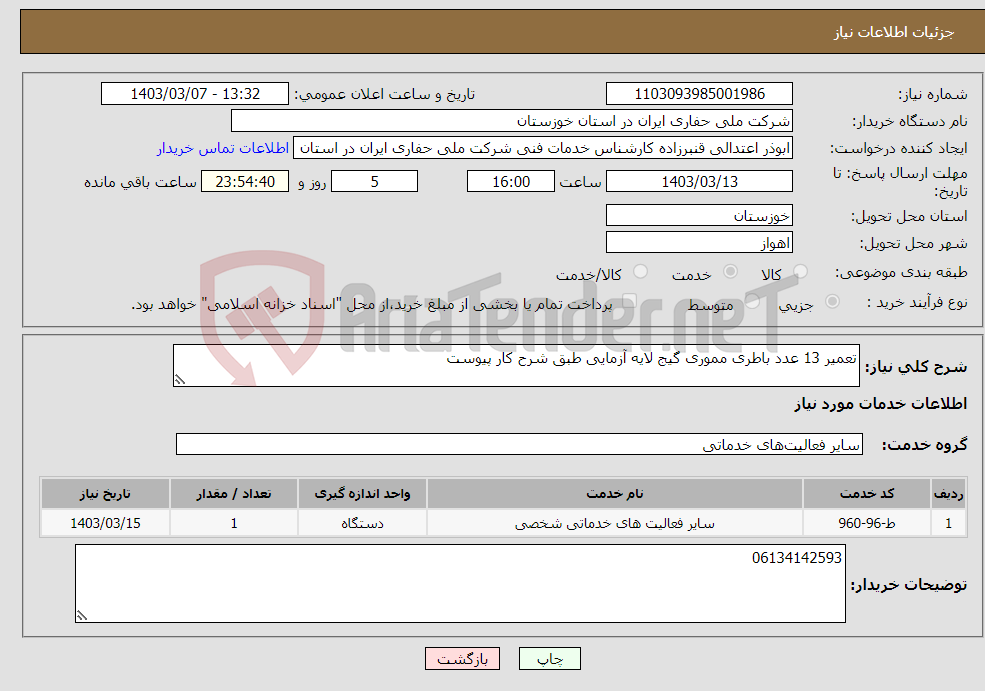 تصویر کوچک آگهی نیاز انتخاب تامین کننده-تعمیر 13 عدد باطری مموری گیج لایه آزمایی طبق شرح کار پیوست