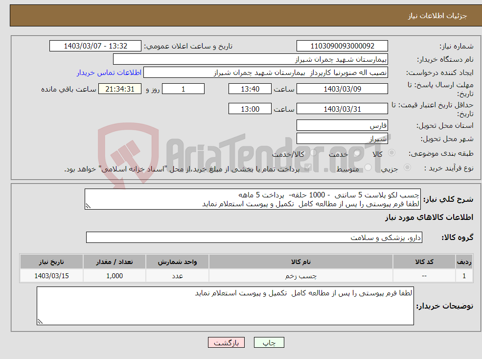تصویر کوچک آگهی نیاز انتخاب تامین کننده-چسب لکو پلاست 5 سانتی - 1000 حلقه- پرداخت 5 ماهه لطفا فرم پیوستی را پس از مطالعه کامل تکمیل و پیوست استعلام نماید