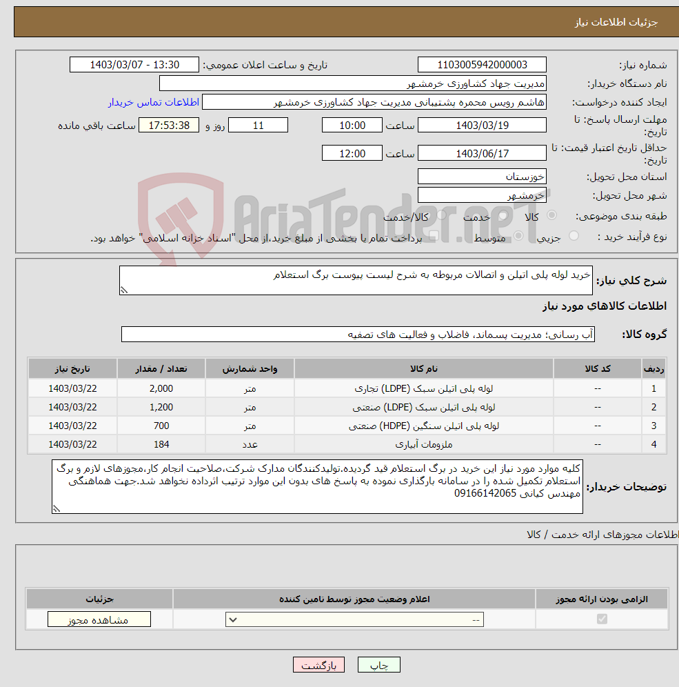 تصویر کوچک آگهی نیاز انتخاب تامین کننده-خرید لوله پلی اتیلن و اتصالات مربوطه به شرح لیست پیوست برگ استعلام 