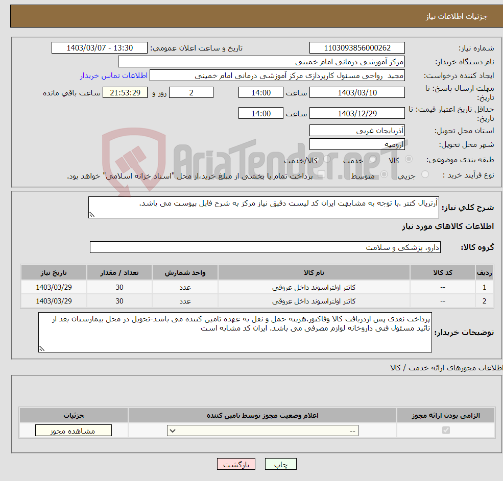 تصویر کوچک آگهی نیاز انتخاب تامین کننده-آرتریال کتتر .با توجه به مشابهت ایران کد لیست دقیق نیاز مرکز به شرح فایل پیوست می باشد.