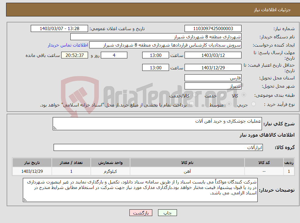 تصویر کوچک آگهی نیاز انتخاب تامین کننده-عملیات جوشکاری و خرید آهن آلات