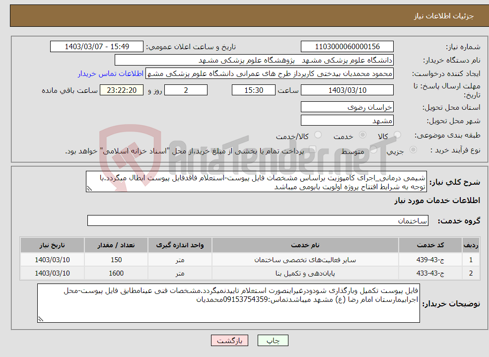 تصویر کوچک آگهی نیاز انتخاب تامین کننده-شیمی درمانی_اجرای کامپوزیت براساس مشخصات فایل پیوست-استعلام فاقدفایل پیوست ابطال میگردد.با توجه به شرایط افتتاح پروژه اولویت بابومی میباشد