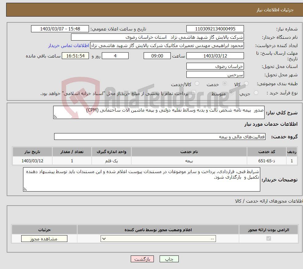 تصویر کوچک آگهی نیاز انتخاب تامین کننده-صدور بیمه نامه شخص ثالث و بدنه وسائط نقلیه دولتی و بیمه ماشین الات ساختمانی (CPM)