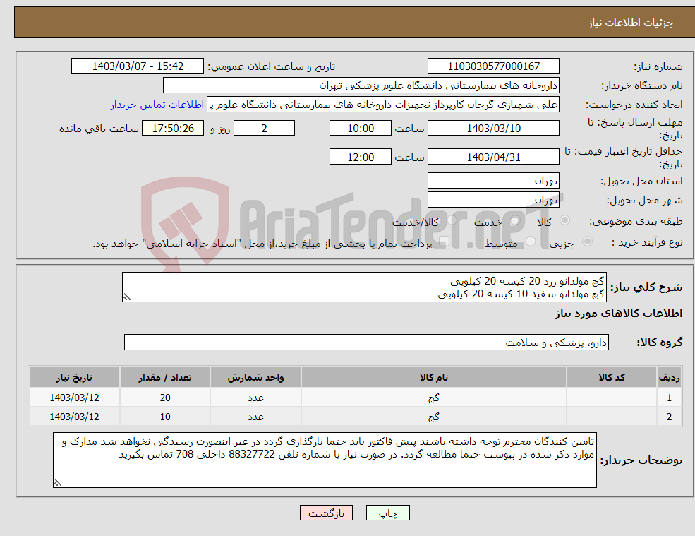 تصویر کوچک آگهی نیاز انتخاب تامین کننده-گچ مولدانو زرد 20 کیسه 20 کیلویی گچ مولدانو سفید 10 کیسه 20 کیلویی