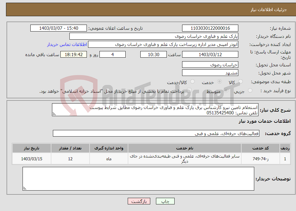 تصویر کوچک آگهی نیاز انتخاب تامین کننده-استعلام تامین نیرو کارشناس برق پارک علم و فناوری خراسان رضوی مطابق شرایط پیوست تلفن تماس: 05135425400