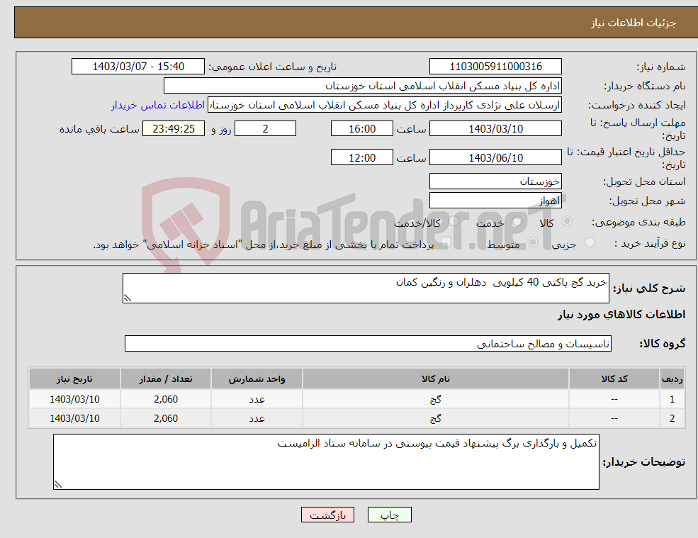 تصویر کوچک آگهی نیاز انتخاب تامین کننده-خرید گچ پاکتی 40 کیلویی دهلران و رنگین کمان