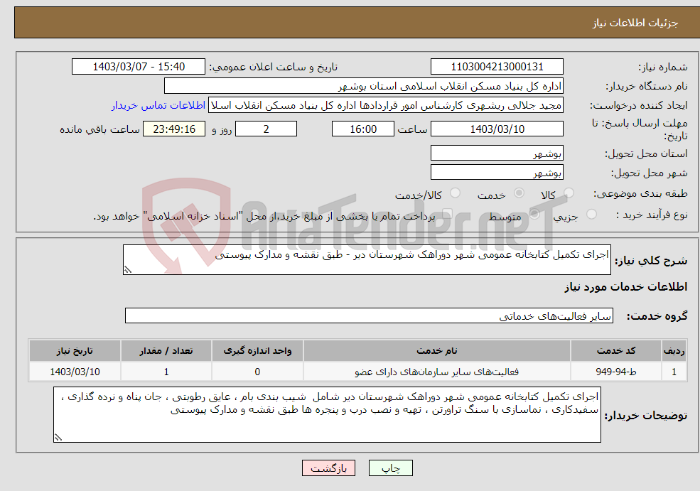 تصویر کوچک آگهی نیاز انتخاب تامین کننده-اجرای تکمیل کتابخانه عمومی شهر دوراهک شهرستان دیر - طبق نقشه و مدارک پیوستی 