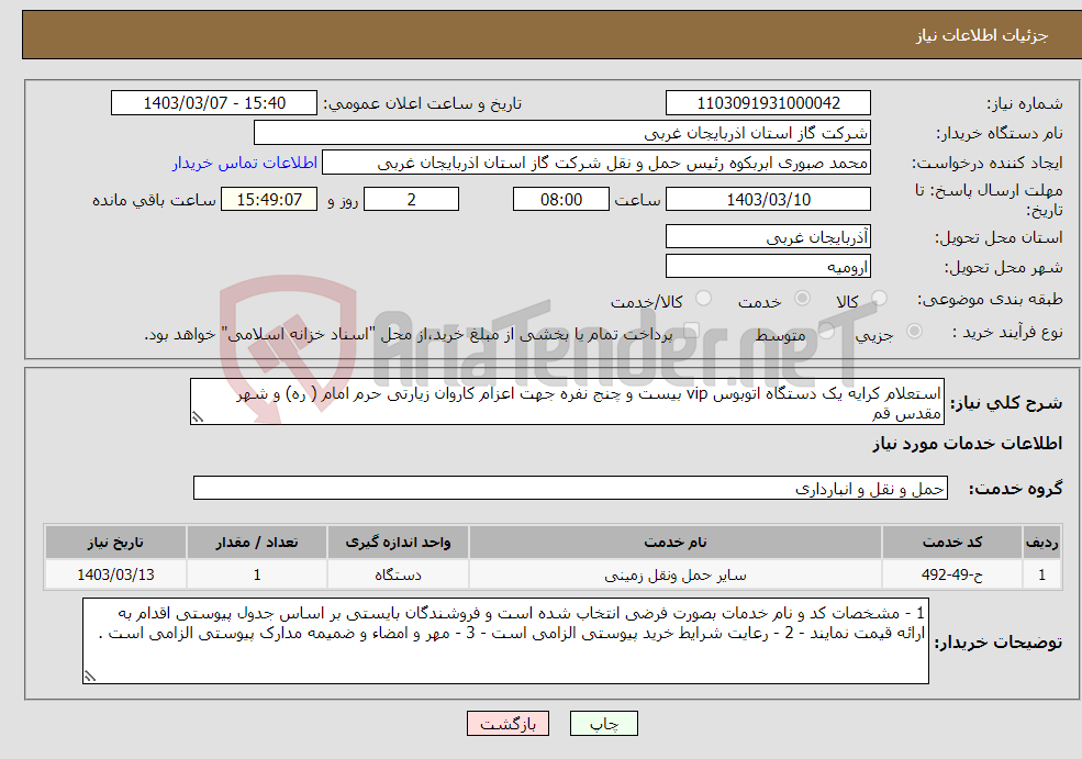 تصویر کوچک آگهی نیاز انتخاب تامین کننده-استعلام کرایه یک دستگاه اتوبوس vip بیست و چنج نفره جهت اعزام کاروان زیارتی حرم امام ( ره) و شهر مقدس قم 