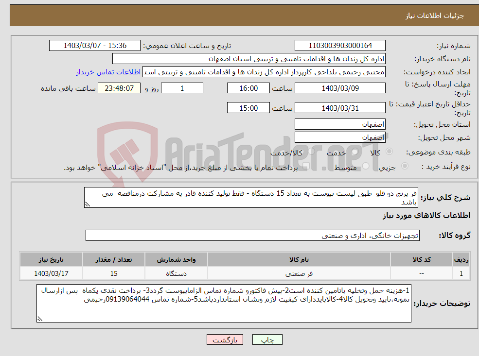 تصویر کوچک آگهی نیاز انتخاب تامین کننده-فر برنج دو قلو طبق لیست پیوست به تعداد 15 دستگاه - فقط تولید کننده قادر به مشارکت درمناقصه می باشد 