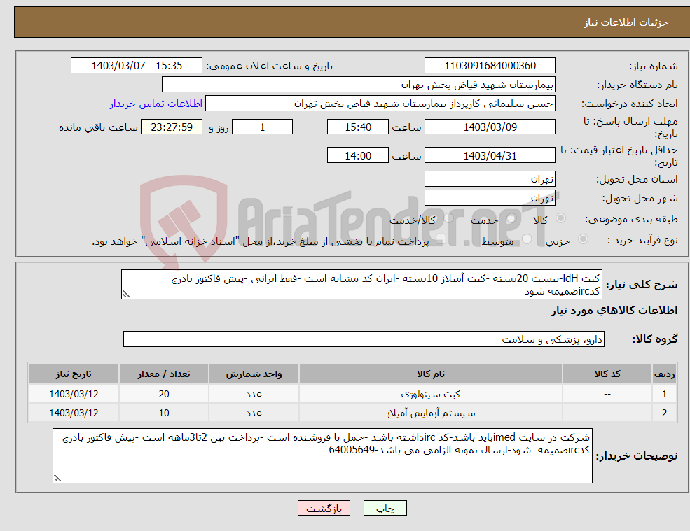 تصویر کوچک آگهی نیاز انتخاب تامین کننده-کیت ldH-بیست 20بسته -کیت آمیلاز 10بسته -ایران کد مشابه است -فقط ایرانی -پیش فاکتور بادرج کدircضمیمه شود