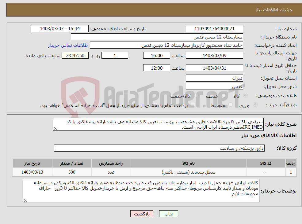 تصویر کوچک آگهی نیاز انتخاب تامین کننده-سیفتی باکس 5لیتری500عدد طبق مشخصات پیوست. تعیین کالا مشابه می باشد.ارائه پیشفاکتور با کد IRC,IMEDمعتبر درستاد ایران الزامی است.