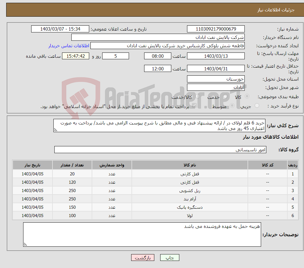 تصویر کوچک آگهی نیاز انتخاب تامین کننده-خرید 6 قلم لولای در / ارائه پیشنهاد فنی و مالی مطابق با شرح پیوست الزامی می باشد/ پرداخت به صورت اعتباری 45 روز می باشد