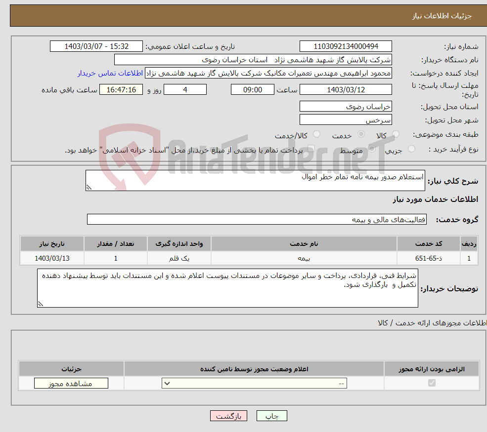 تصویر کوچک آگهی نیاز انتخاب تامین کننده-استعلام صدور بیمه نامه تمام خطر اموال 