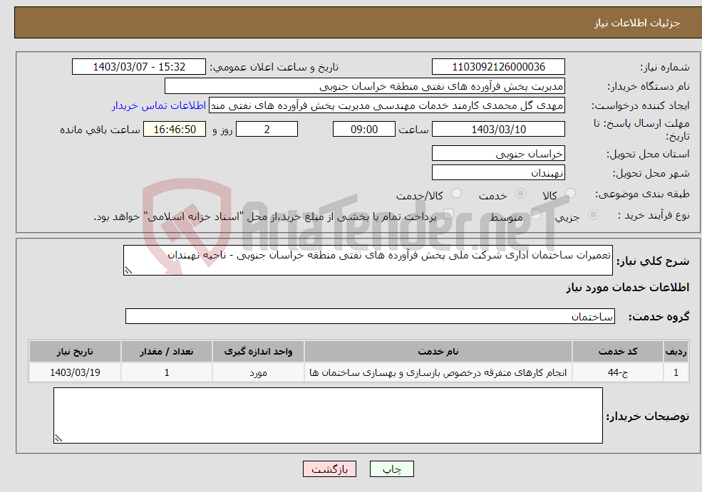 تصویر کوچک آگهی نیاز انتخاب تامین کننده-تعمیرات ساختمان اداری شرکت ملی پخش فرآورده های نفتی منطقه خراسان جنوبی - ناحیه نهبندان