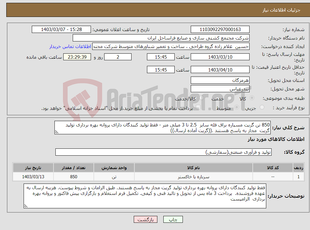 تصویر کوچک آگهی نیاز انتخاب تامین کننده-850 تن گریت مسباره براق فله سایز 2.5 تا 3 میلی متر - فقط تولید کنندگان دارای پروانه بهره برداری تولید گریت مجاز به پاسخ هستند .((گریت آماده ارسال)) 