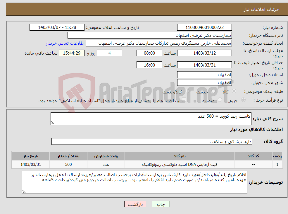 تصویر کوچک آگهی نیاز انتخاب تامین کننده-کاست رپید کووید = 500 عدد 