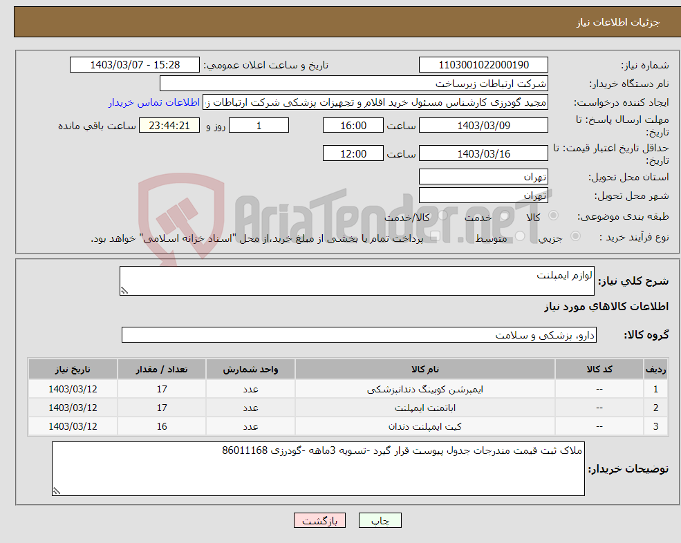تصویر کوچک آگهی نیاز انتخاب تامین کننده-لوازم ایمپلنت