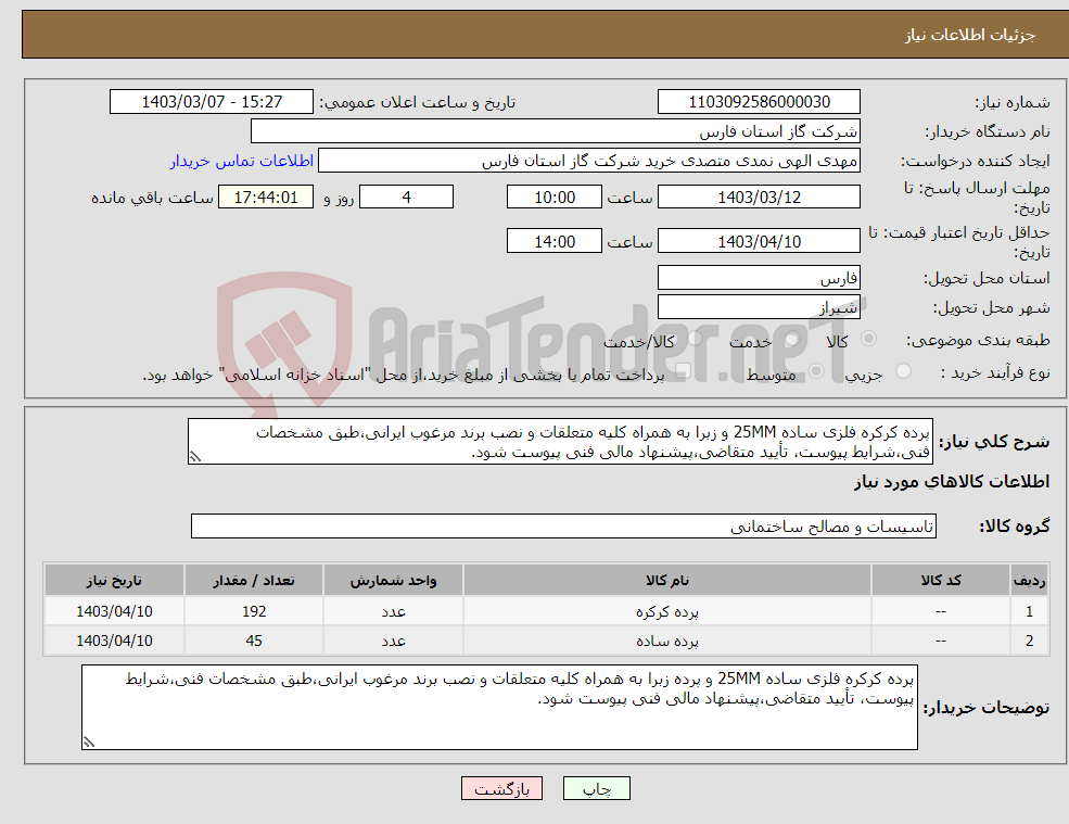 تصویر کوچک آگهی نیاز انتخاب تامین کننده-پرده کرکره فلزی ساده 25MM و زبرا به همراه کلیه متعلقات و نصب برند مرغوب ایرانی،طبق مشخصات فنی،شرایط پیوست، تأیید متقاضی،پیشنهاد مالی فنی پیوست شود.