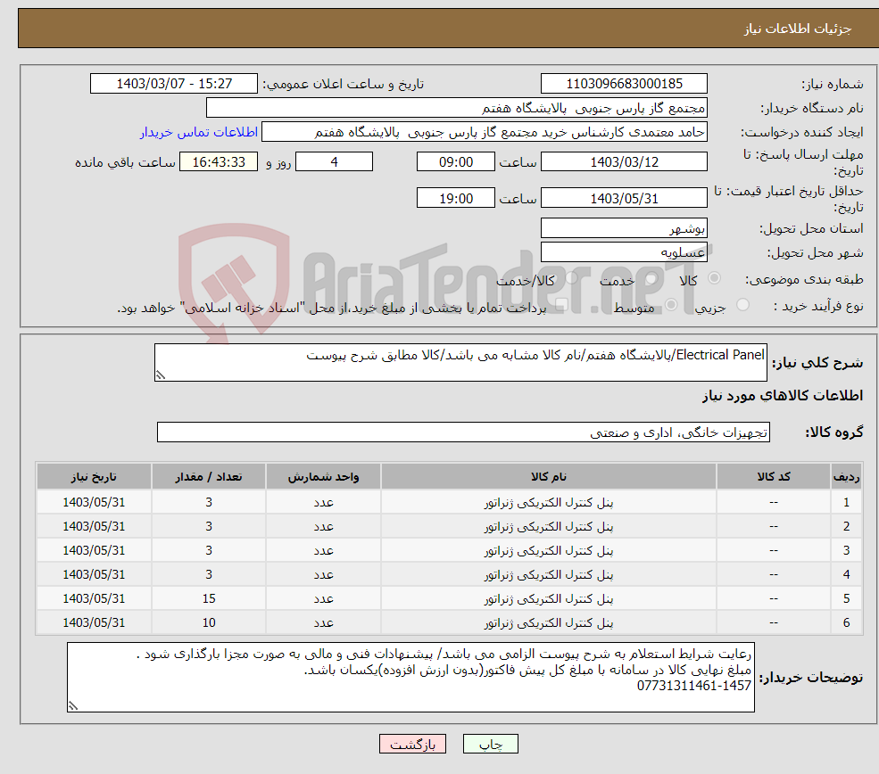 تصویر کوچک آگهی نیاز انتخاب تامین کننده-Electrical Panel/پالایشگاه هفتم/نام کالا مشابه می باشد/کالا مطابق شرح پیوست