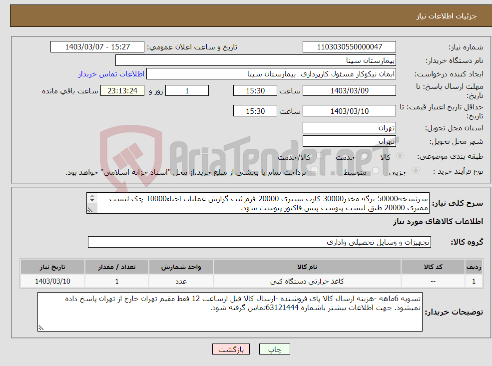 تصویر کوچک آگهی نیاز انتخاب تامین کننده-سرنسخه50000-برگه مخدر30000-کارت بستری 20000-فرم ثبت گزارش عملیات احیاء10000-چک لیست ممیزی 20000 طبق لیست پیوست پیش فاکتور پیوست شود. 