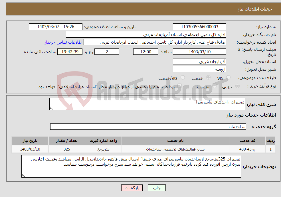 تصویر کوچک آگهی نیاز انتخاب تامین کننده-تعمیرات واحدهای مامورسرا