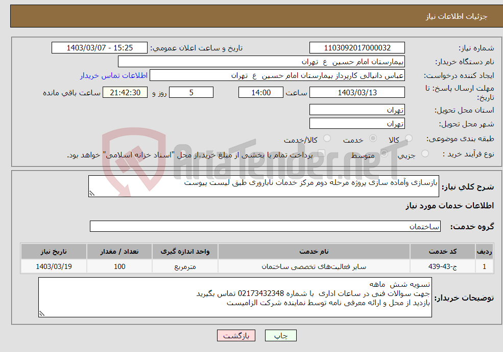 تصویر کوچک آگهی نیاز انتخاب تامین کننده-بازسازی وآماده سازی پروژه مرحله دوم مرکز خدمات ناباروری طبق لیست پیوست