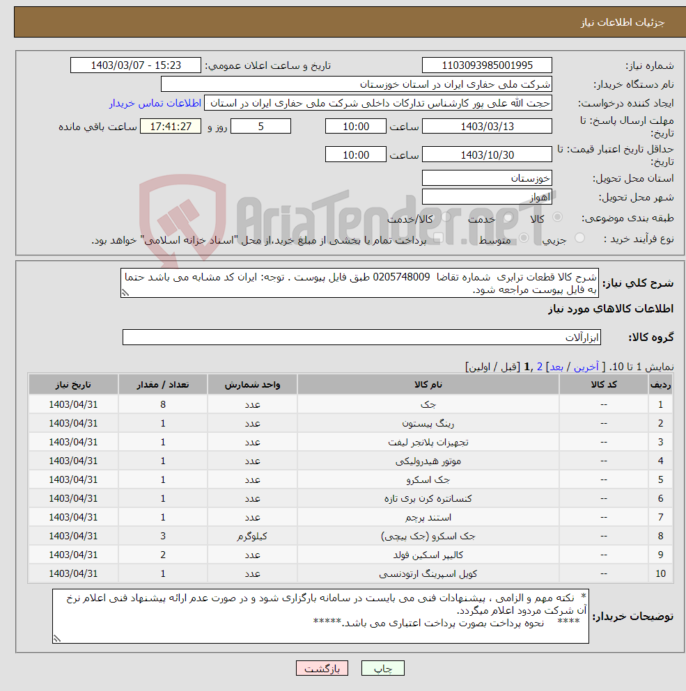 تصویر کوچک آگهی نیاز انتخاب تامین کننده-شرح کالا قطعات ترابری شماره تقاضا 0205748009 طبق فایل پیوست . توجه: ایران کد مشابه می باشد حتما به فایل پیوست مراجعه شود.