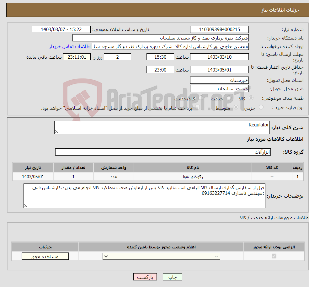 تصویر کوچک آگهی نیاز انتخاب تامین کننده-Regulator