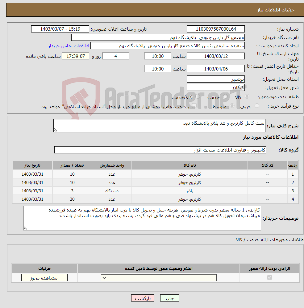 تصویر کوچک آگهی نیاز انتخاب تامین کننده-ست کامل کارتریج و هد پلاتر پالایشگاه نهم