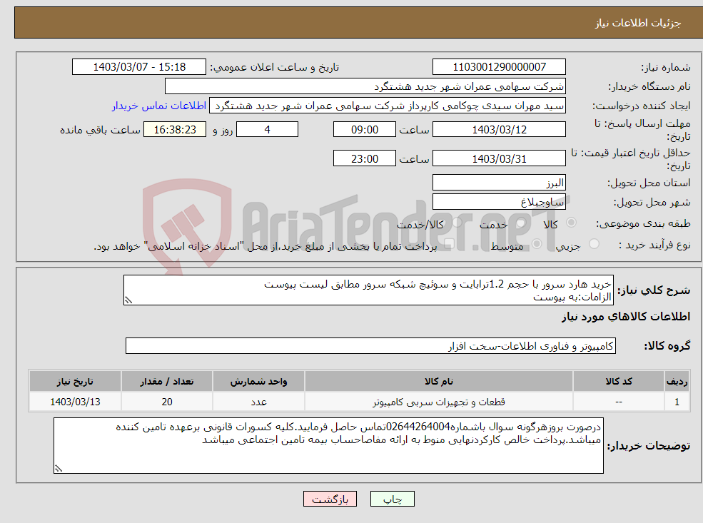 تصویر کوچک آگهی نیاز انتخاب تامین کننده-خرید هارد سرور با حجم 1.2ترابایت و سوئیچ شبکه سرور مطابق لیست پیوست الزامات:به پیوست